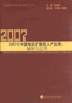 2007年中国地区扩展投入产出表编制与应用