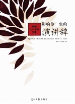 影响你一生的演讲辞=Speech Words Influence One's Life