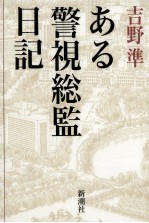 ある警視総監日記