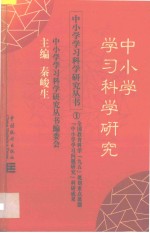 中小学学习科学研究