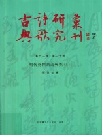 古典诗歌研究汇刊  第12辑  第20册  明代吴门词派研究  上