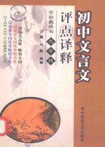 初中文言文评点译释  实验教科书  九年级