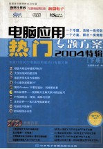 电脑应用热门专题方案2004特辑  下