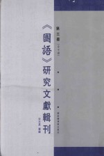 《国语》研究文献辑刊  第3册