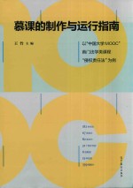 慕课的制作与运行指南  以“中国大学MOOC”首门法学类课程“侵权责任法”为例