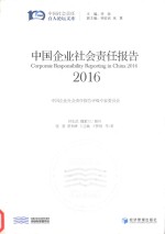 中国企业社会责任报告  2016