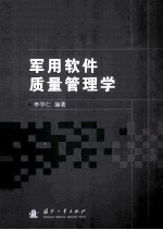 军用软件质量管理学