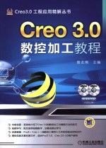 Creo 3.0数控加工教程