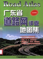 广东省道路网详查地图集  最新版