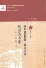 延安文艺档案  延安美术  第47册  延安美术家  2