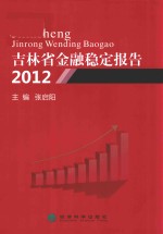 吉林省金融稳定报告  2012