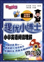 提优小博士  小学英语阅读理解  四年级