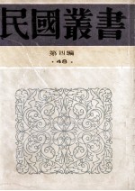 民国丛书  第4编  48  汉语语法论、国语文典