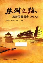 丝绸之路旅游发展报告  2016