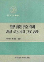 智能控制理论和方法