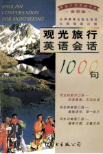 观光旅行英语会话1000句