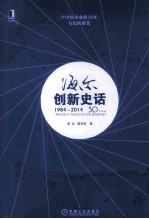 海尔创新史话  1984-2014