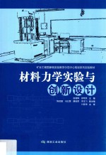 材料力学实验与创新设计