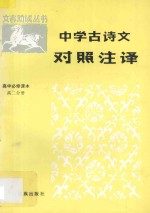 中学古诗文对照注译  高中必修课本  高二分册