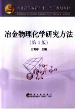 冶金物理化学研究方法  第4版