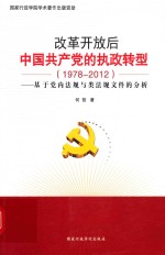 改革开放后中国共产党的执政转型  1978-2012  基于党内法规与类法规文件的分析