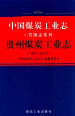 1991-2010中国煤炭工业志  贵州煤炭工业志