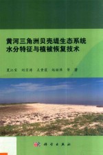 黄河三角洲贝壳堤生态系统水分特征与植被恢复技术