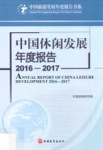 中国休闲发展年度报告  2016-2017