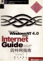 Microsoft Windows NT Server 4.0因特网指南