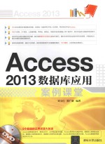 Access 2013数据库应用案例课堂