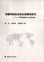 金融风险防范的法律制度研究  以我国金融业对外开放为重心