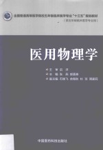 全国普通高等医学院校五年制临床医学专业“十三五”规划教材  医用物理学