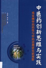 中医药创新思维与实践  邓家刚中药药性与中药资源研究新视野