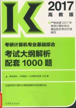 考研计算机专业基础综合考试大纲解析配套1000题