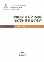 中国共产党的文化战略与延安时期的文学生产  民国文学史论  第6卷