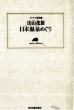 日本温泉めぐり