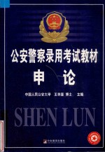 公安警察录用考试教材  申论