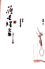 蒋星煜文集  第6卷  文学评论与创作