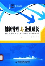 创新管理与企业成长