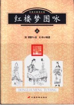 红楼梦图咏  （下册）