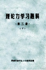 理论力学习题解  第3册  下