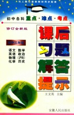 初中各科重点难点考点课后习题解答提示  初中三年级