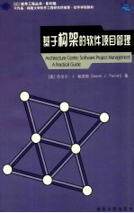 Architecture-centric software project management = 基于构架的软件项目管理