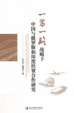 一带一路战略下中国与俄罗斯和印度经贸合作研究=Research on economic and trade cooperation between China and Russia or India 