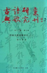 古典诗歌研究汇刊  第13辑  第7册  邵雍及其诗学研究  上