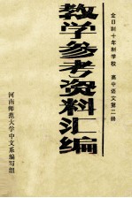 教学参考资料汇编高中语文第2册