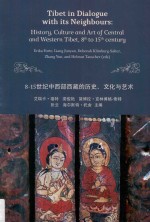 8-15世纪中西部西藏的历史、文化与艺术