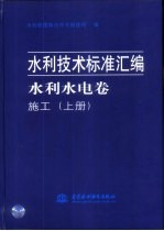 水利技术标准汇编  水利水电卷  施工  中