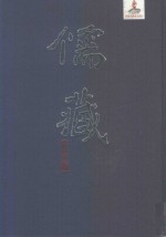 儒藏:精华编  223册  集部