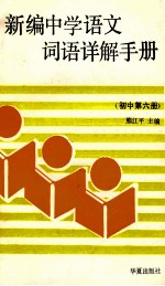 新编中学语文词语详解手册  初中第6册